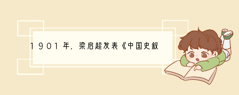 1901年，梁启超发表《中国史叙论》，他把中国历史区分为"中国之中国"、"亚洲之中国